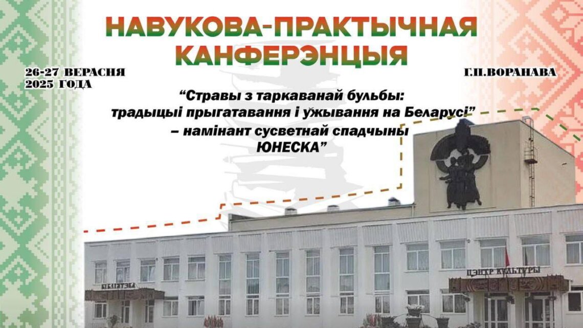 🔥 НАВУКОВА ПРАКТЫЧНАЯ КАНФЕРЭНЦЫЯ Ў ВОРАНАВА