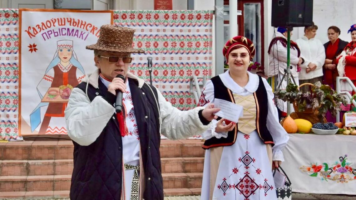 “Казлоўшчынскія прысмакі”