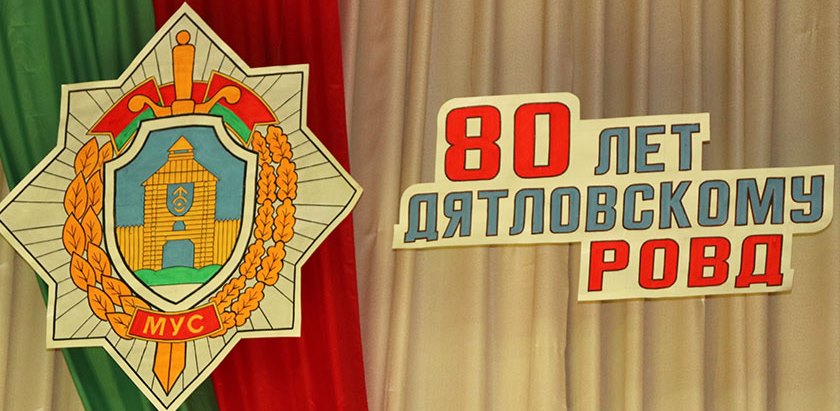 Дзятлаўскаму аддзелу ўнутраных спраў – 80 гадоў