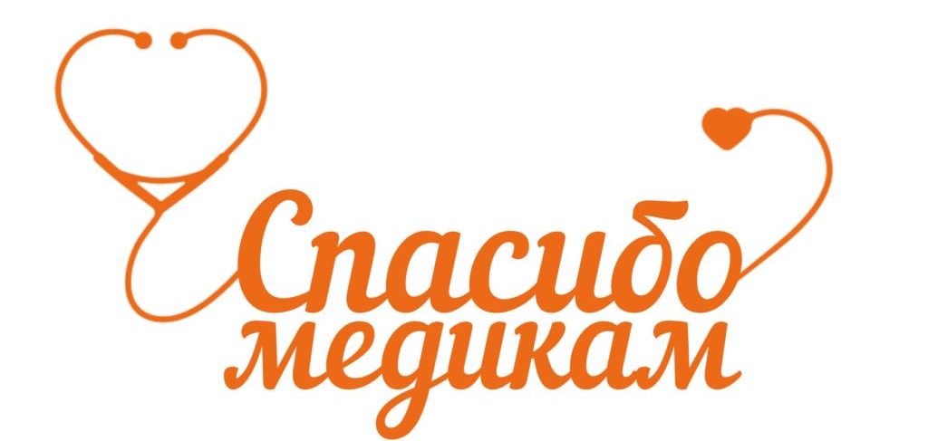 Работники культуры — в поддержку медикам