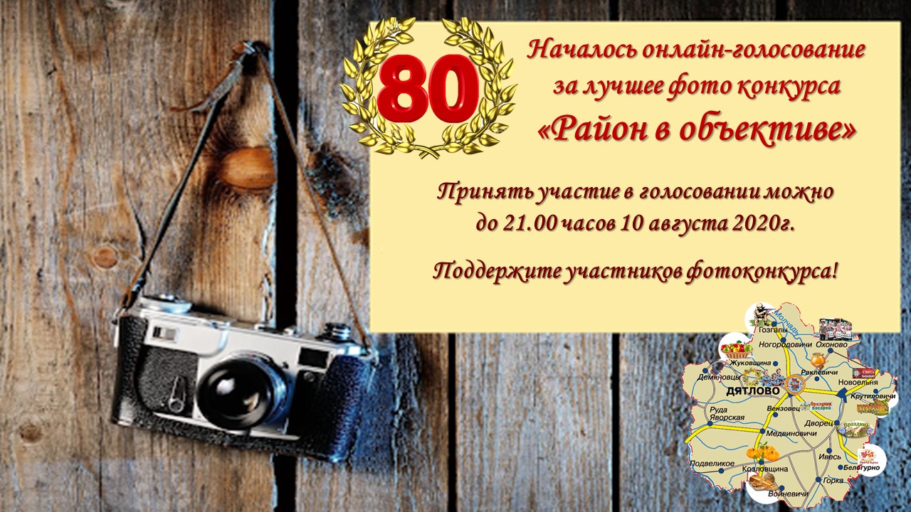 Голосуй за лучшее фото конкурса «Район в объективе»