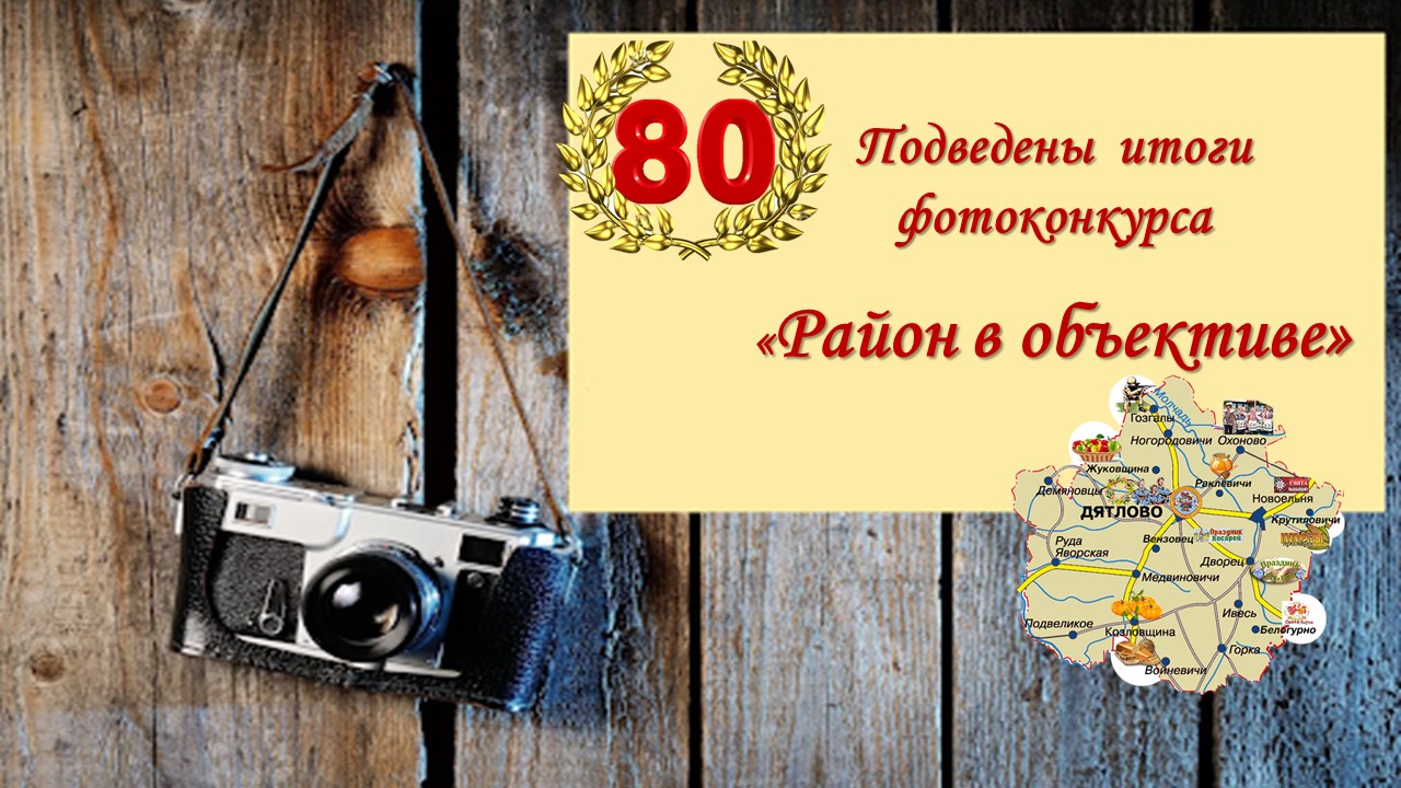Подведены итоги фотоконкурса «Район в объективе»