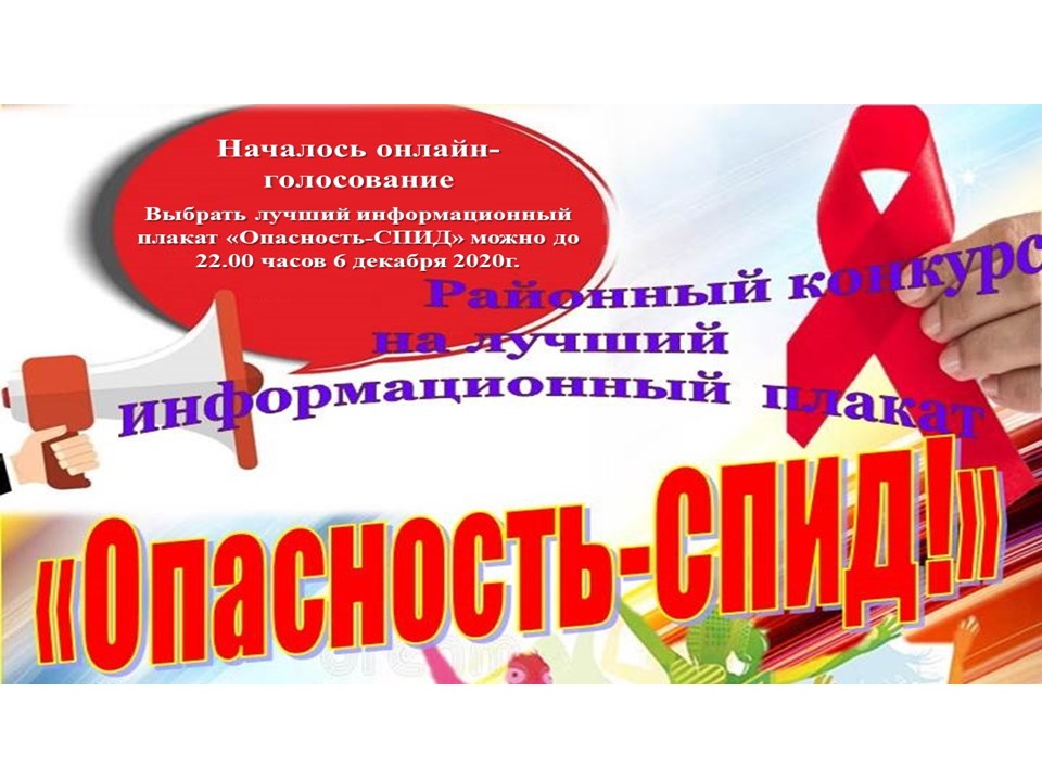 Голосуем за лучший информационный плакат