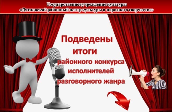Итоги конкурса исполнителей разговорного жанра