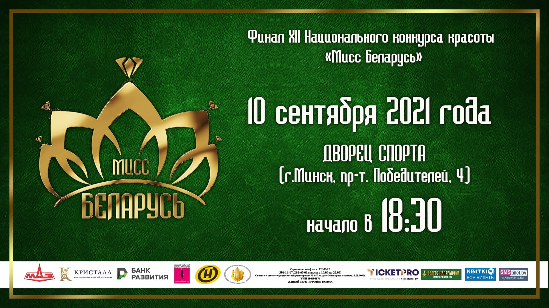 Финал национального конкурса красоты «Мисс Беларусь»