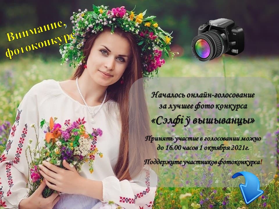 Голосуй за лучшее фото конкурса «Сэлфі ў вышыванцы»