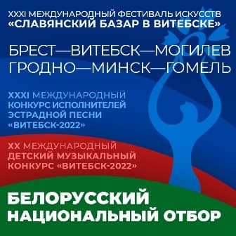 О РЕГИОНАЛЬНЫХ ОТБОРАХ к международным конкурсам в рамках XXXI Международного фестиваля искусств «СЛАВЯНСКИЙ БАЗАР В ВИТЕБСКЕ»