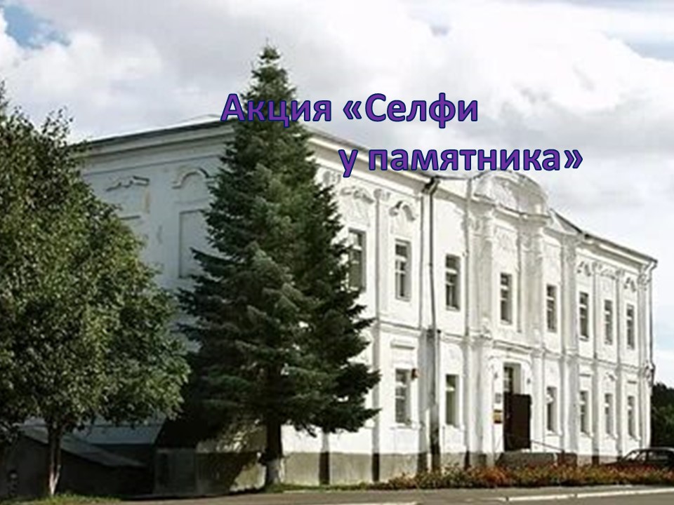 Акция «Селфи у памятника»