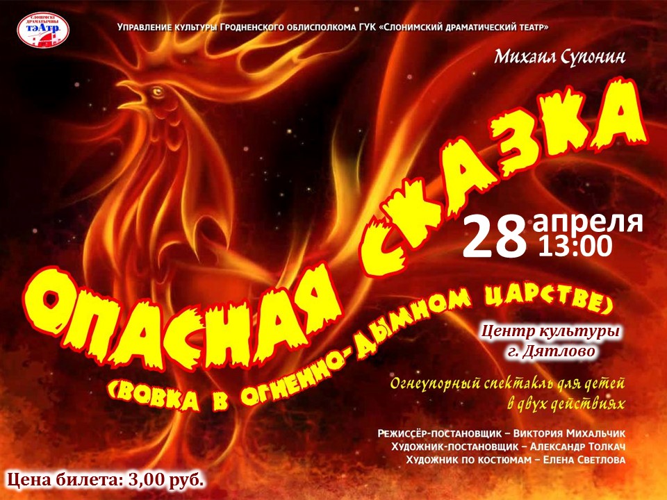 «Опасная сказка» или «Вовка в огненно-дымном царстве»
