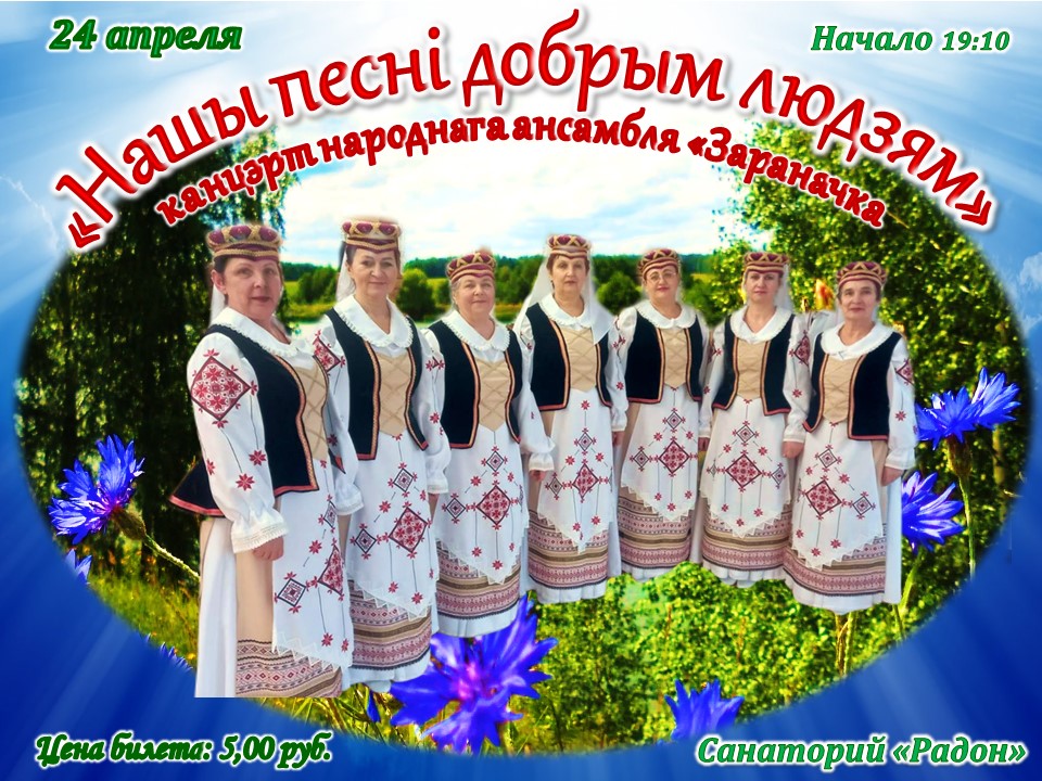 «Нашы песні добрым людзям «