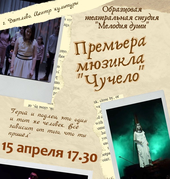Мюзикл «Чучело»