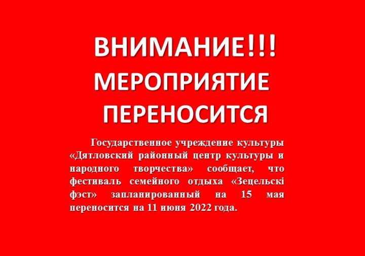 Внимание! Мероприятие переносится