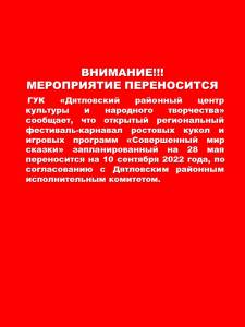 Подробнее о статье Внимание! Мероприятие переносится