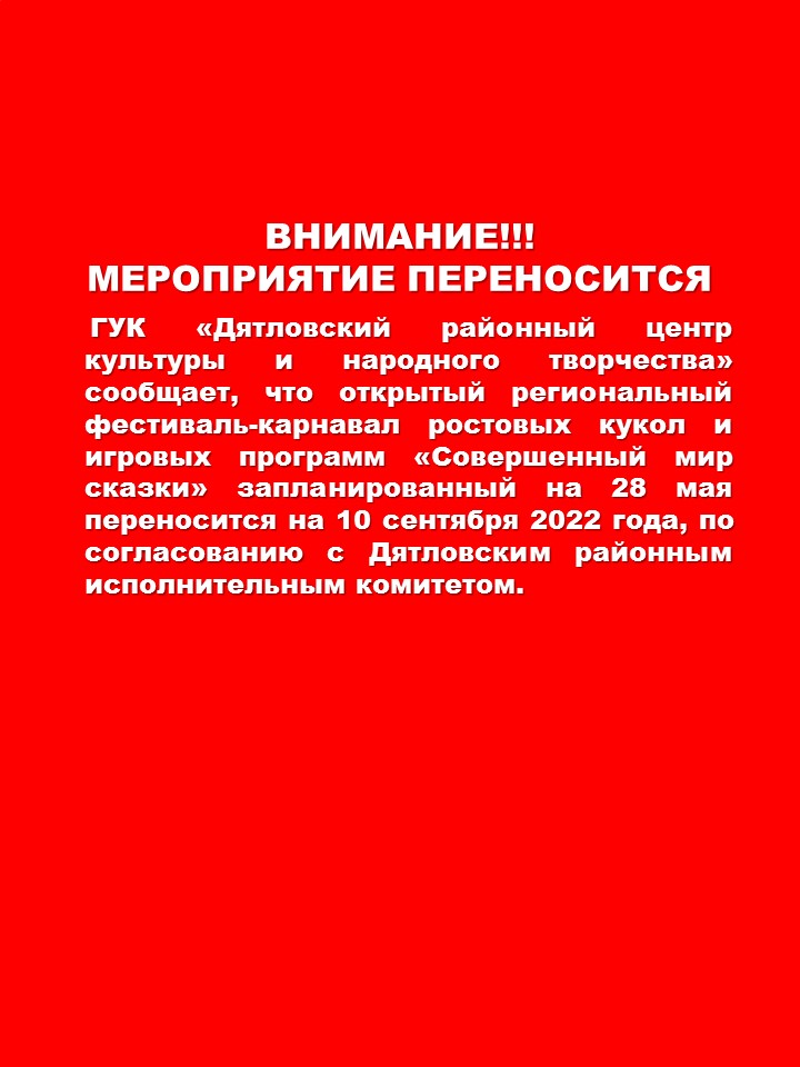 Внимание! Мероприятие переносится