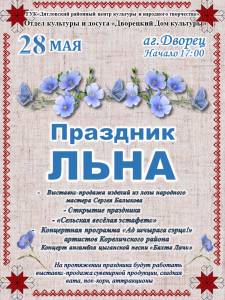 Подробнее о статье Праздник Льна