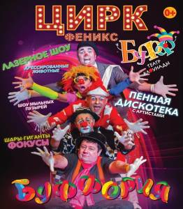 Подробнее о статье  Цирк «Феникс» с новой программой «Буффория»