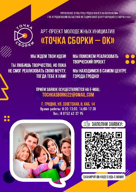 Проект молодёжных инициатив «Точка сборки – ОК»