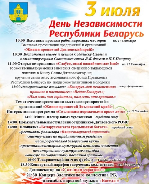 День Независимости Республики Беларусь