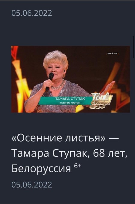Дятловчанка Тамара Ступак  приняла участие в в вокальном шоу «Ты СУПЕР!» 60+