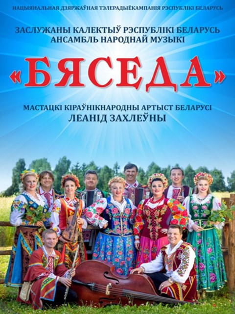 Заслужаны калектыў Рэспублiкi Беларусь ансамбль народнай музыкi «Бяседа»