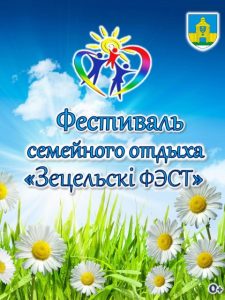 Подробнее о статье Фестиваль семейного отдыха «Зецельскі фэст»