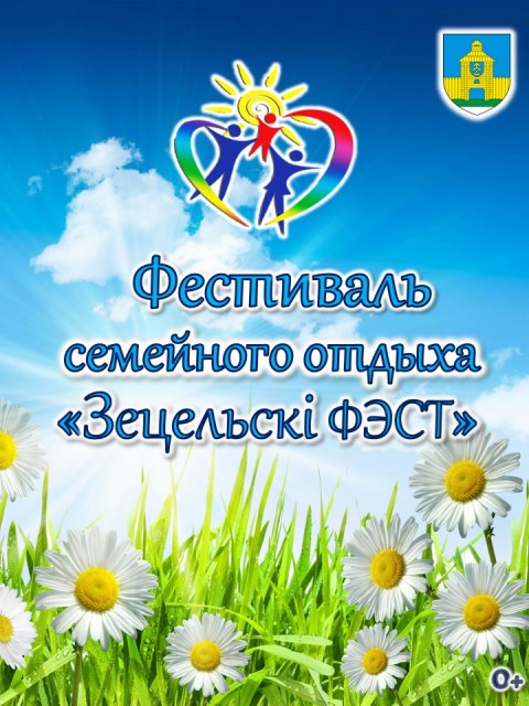 Вы сейчас просматриваете Фестиваль семейного отдыха «Зецельскі фэст»