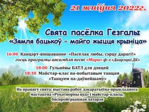 Подробнее о статье Свята пасёлка Гезгалы