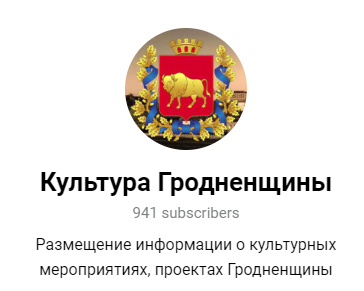 Приглашаем присоединиться к телеграм-каналу Культура Гродненщина
