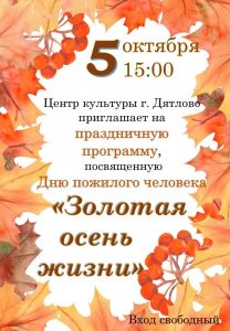 Подробнее о статье Золотая осень жизни