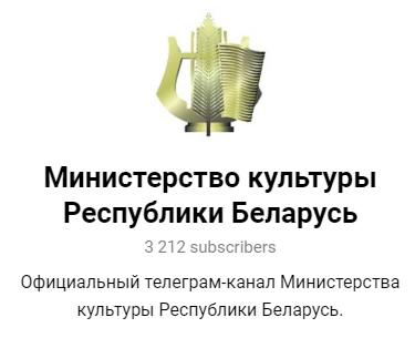 Телеграм-канал Министераства культуры Республики Беларусь