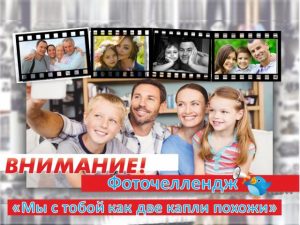 Подробнее о статье Фоточеллендж «Мы с тобой как две капли похожи»