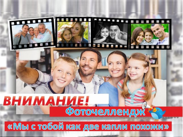 Фоточеллендж «Мы с тобой как две капли похожи»