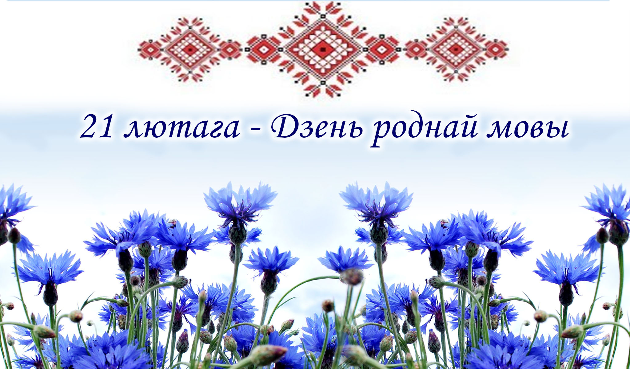 21 лютага — Дзень роднай мовы.