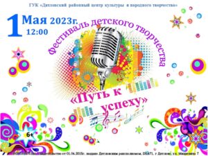 Подробнее о статье Запрашаем да ўдзелу у фестывалі дзіцячай творчасці «Шлях да поспеху».