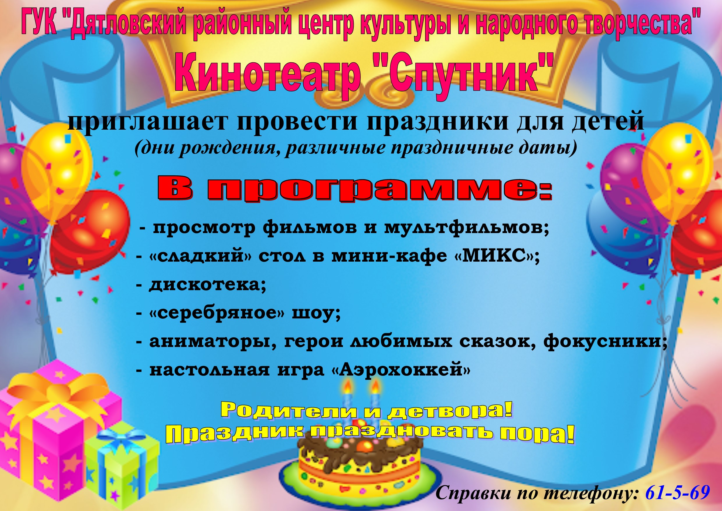 Вы сейчас просматриваете Кинотеатр «Спутник» приглашает провести праздники для детей.