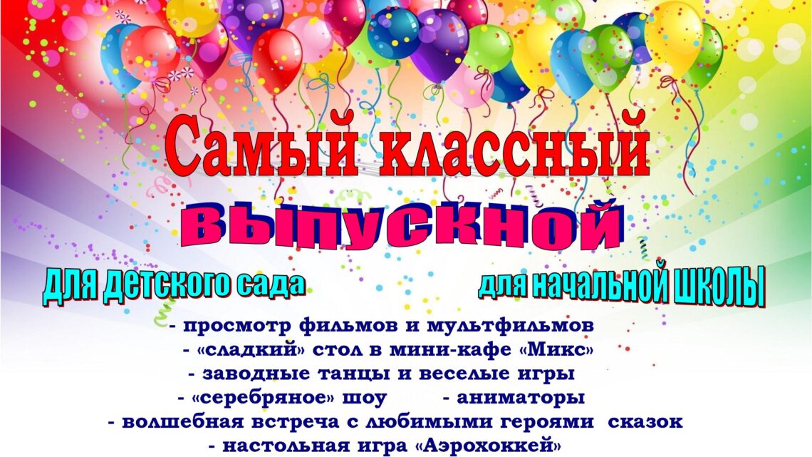 Приглашаем вас отметить выпускной вашего ребенка в нашем уютном кинотеатре «Спутник».
