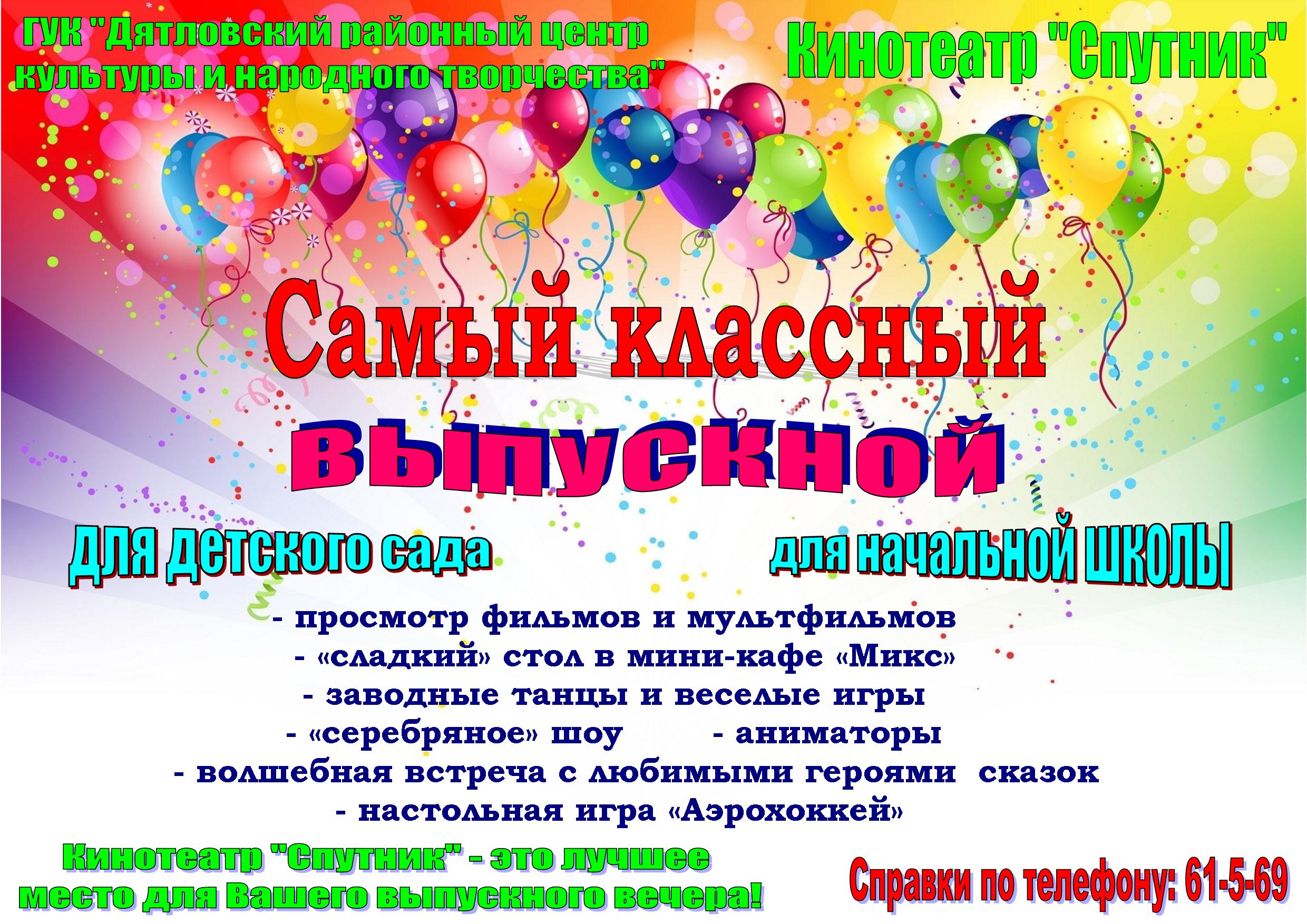 Вы сейчас просматриваете Приглашаем вас отметить выпускной вашего ребенка в нашем уютном кинотеатре «Спутник».
