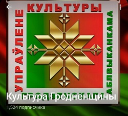 Приглашаем присоединиться к Telegram-каналу Культура Гродненщины