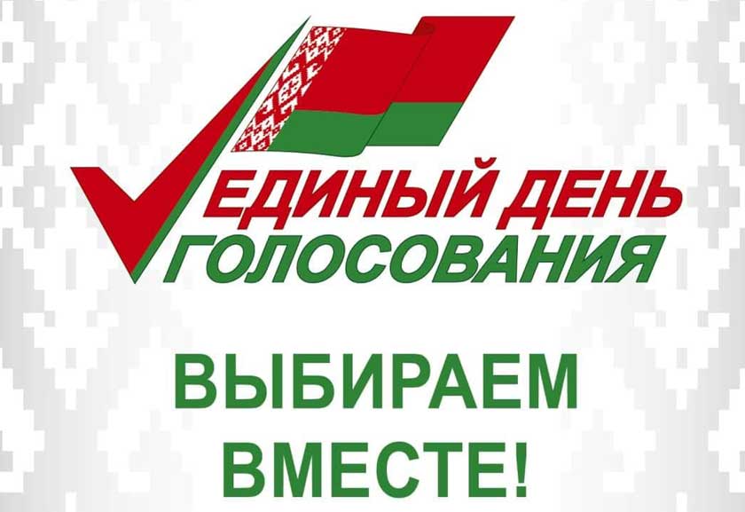 Период предвыборной агитации стартовал в Беларуси
