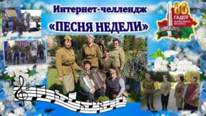 Подробнее о статье К интернет-челленджу «Песня недели»