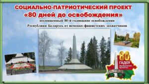 Подробнее о статье Тематическому проекту «80 дней до юбилея»