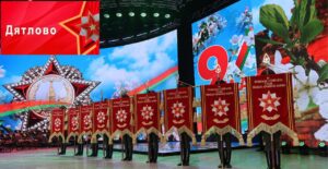 Подробнее о статье Горад Дзятлава ўзнагароджаны вымпелам “За мужнасць і стойкасць у гады Вялікай Айчыннай вайны”