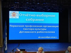 Подробнее о статье Отчётно-выборное собрание Первичной профсоюзной организации сектора культуры Дятловского райисполкома