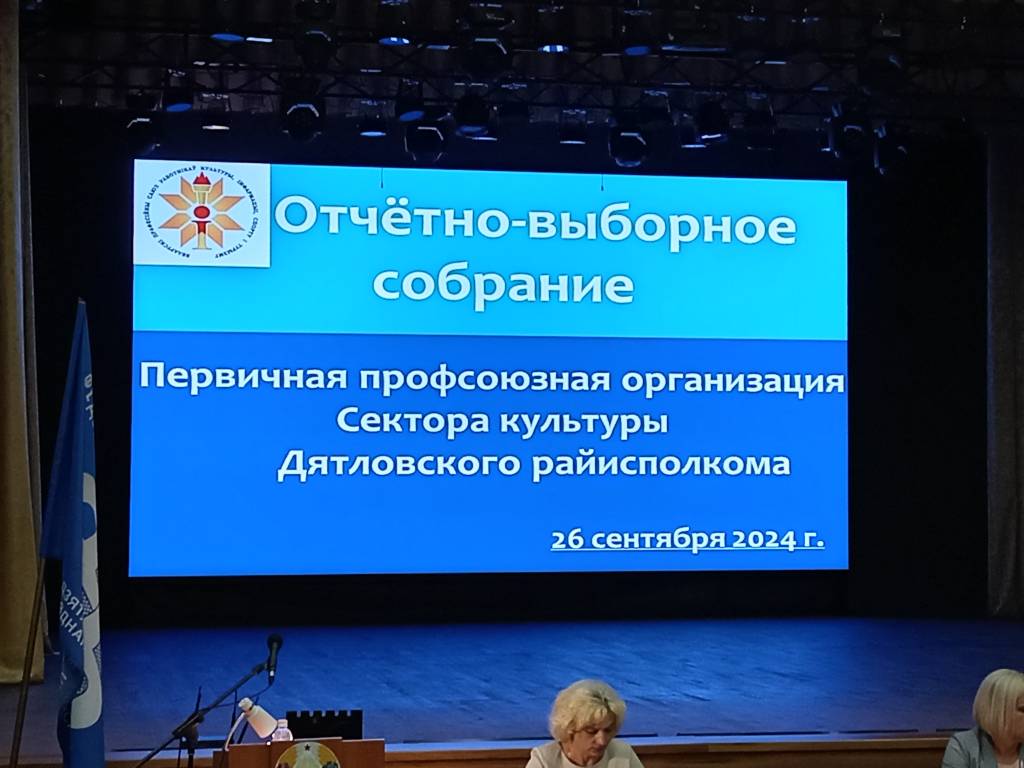 Вы сейчас просматриваете Отчётно-выборное собрание Первичной профсоюзной организации сектора культуры Дятловского райисполкома