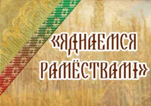 Подробнее о статье ЯДНАЕМСЯ РАМЕСТВАМІ