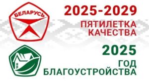 Подробнее о статье 2025 год в Беларуси будет Годом благоустройства