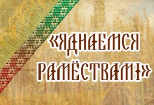 Подробнее о статье Яднаемся Рамёствамі