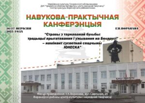 Подробнее о статье 🔥 НАВУКОВА ПРАКТЫЧНАЯ КАНФЕРЭНЦЫЯ Ў ВОРАНАВА