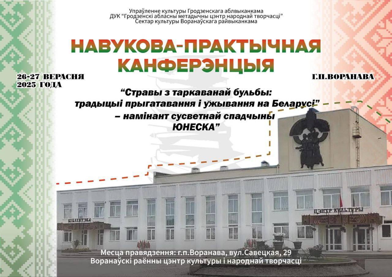 Вы сейчас просматриваете 🔥 НАВУКОВА ПРАКТЫЧНАЯ КАНФЕРЭНЦЫЯ Ў ВОРАНАВА