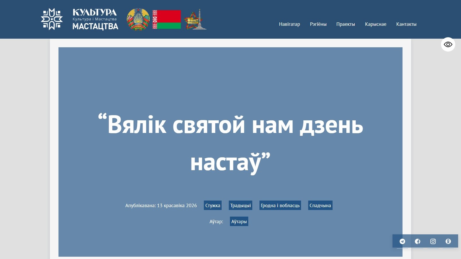 Подробнее о статье “Вялік святой нам дзень настаў”